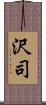 沢司 Scroll