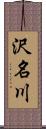 沢名川 Scroll