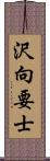 沢向要士 Scroll