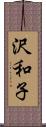 沢和子 Scroll