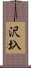 沢圦 Scroll