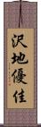 沢地優佳 Scroll