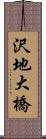 沢地大橋 Scroll