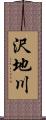 沢地川 Scroll