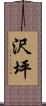 沢坪 Scroll