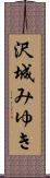 沢城みゆき Scroll