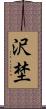 沢埜 Scroll