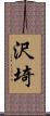 沢埼 Scroll