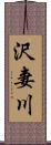 沢妻川 Scroll