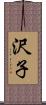 沢子 Scroll