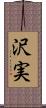 沢実 Scroll