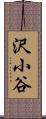 沢小谷 Scroll