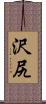 沢尻 Scroll