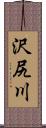 沢尻川 Scroll