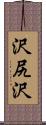 沢尻沢 Scroll