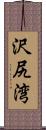 沢尻湾 Scroll