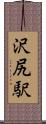沢尻駅 Scroll