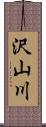 沢山川 Scroll