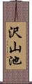 沢山池 Scroll