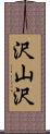 沢山沢 Scroll