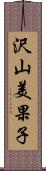 沢山美果子 Scroll