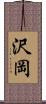 沢岡 Scroll
