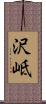 沢岻 Scroll