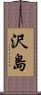 沢島 Scroll
