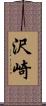 沢崎 Scroll