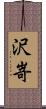 沢嵜 Scroll