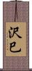 沢巳 Scroll