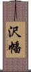 沢幡 Scroll