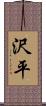 沢平 Scroll
