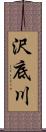 沢底川 Scroll