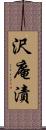 沢庵漬 Scroll