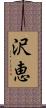 沢恵 Scroll