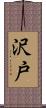 沢戸 Scroll