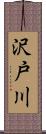 沢戸川 Scroll