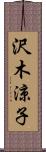 沢木涼子 Scroll