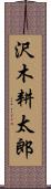 沢木耕太郎 Scroll