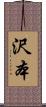 沢本 Scroll