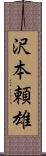 沢本頼雄 Scroll