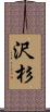 沢杉 Scroll