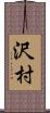 沢村 Scroll