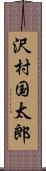 沢村国太郎 Scroll