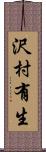 沢村有生 Scroll
