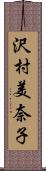 沢村美奈子 Scroll