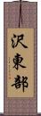 沢東部 Scroll