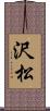 沢松 Scroll