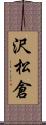 沢松倉 Scroll